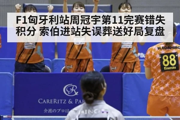 F1匈牙利站周冠宇第11完赛错失积分 索伯进站失误葬送好局复盘