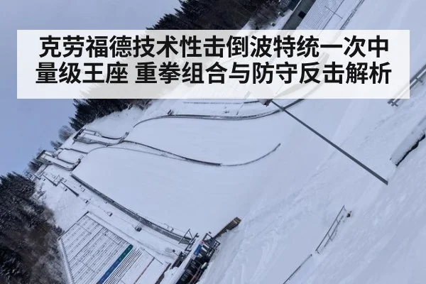 克劳福德技术性击倒波特统一次中量级王座 重拳组合与防守反击解析